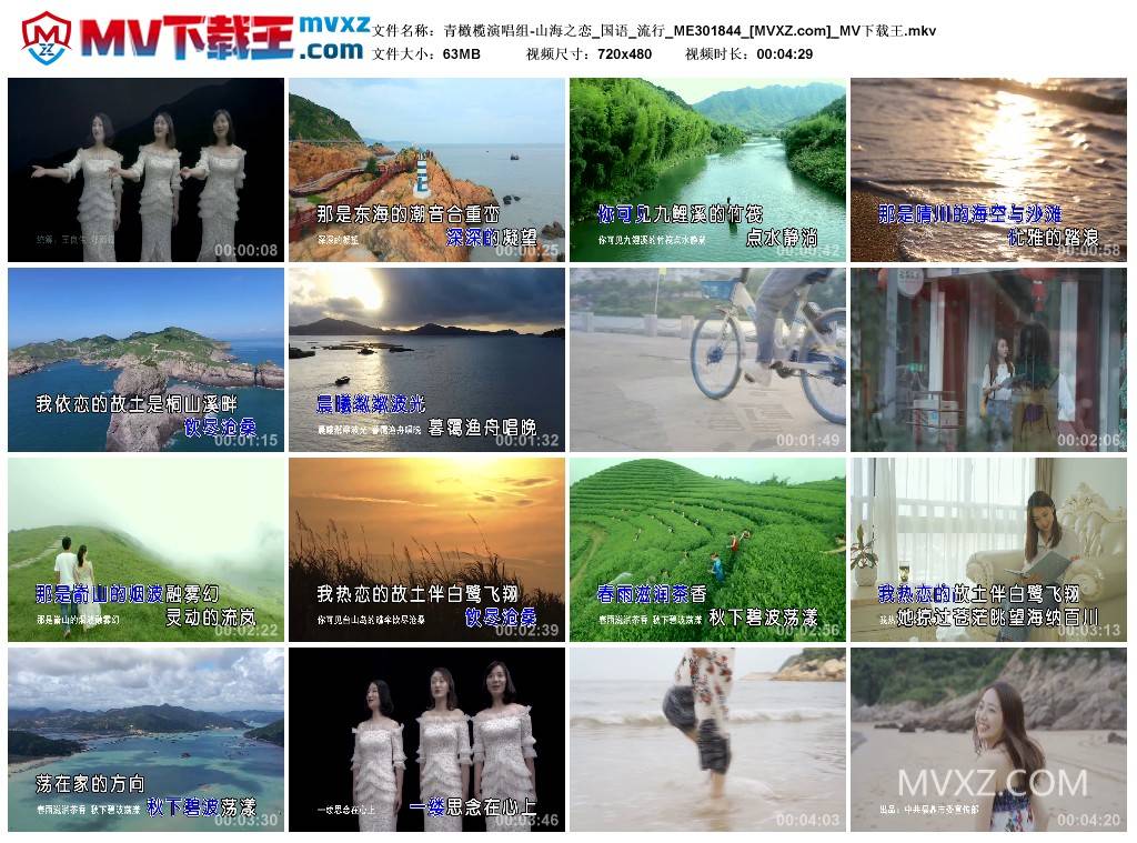 青橄榄演唱组-山海之恋_国语_流行_ME301844